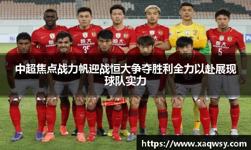 中超焦点战力帆迎战恒大争夺胜利全力以赴展现球队实力