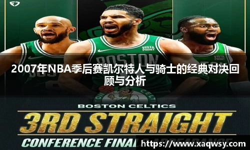 2007年NBA季后赛凯尔特人与骑士的经典对决回顾与分析