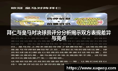 拜仁与皇马对决球员评分分析揭示双方表现差异与亮点