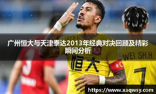 广州恒大与天津泰达2013年经典对决回顾及精彩瞬间分析