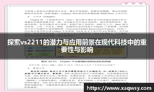 探索vs2211的潜力与应用前景在现代科技中的重要性与影响
