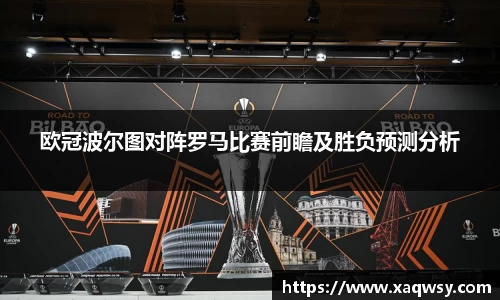 欧冠波尔图对阵罗马比赛前瞻及胜负预测分析